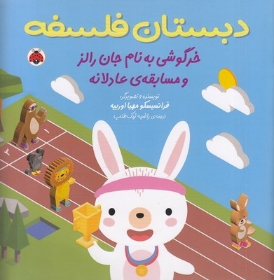 دبستان فلسفه خرگوشی به نام جان رالز و مسابقه ی عادلانه